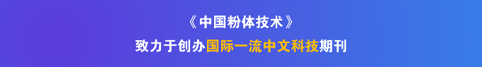 中国粉体技术